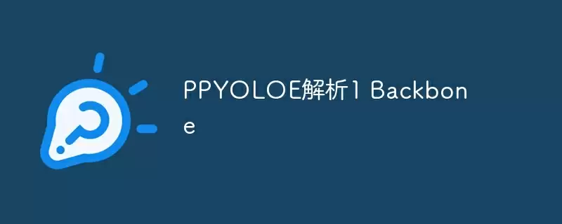 ppyoloe解析1 backbone - 游乐网