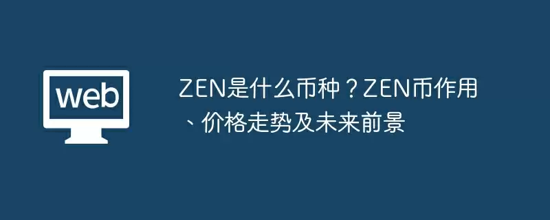 ZEN是什么币种？ZEN币作用、价格走势及未来前景