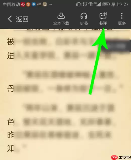 七猫免费阅读小说怎么看评论 七猫免费阅读小说看评论教程