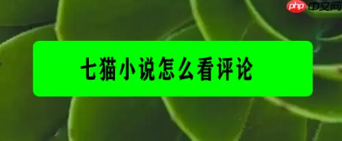 七猫免费阅读小说怎么看评论 七猫免费阅读小说看评论教程