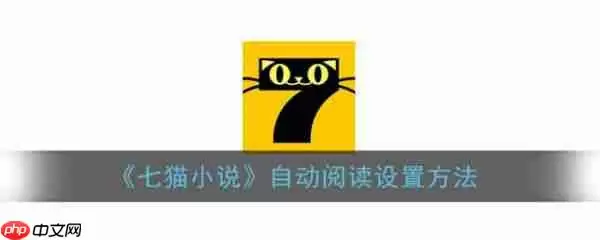 七猫免费阅读小说可以自动阅读吗 七猫小说自动阅读设置方法