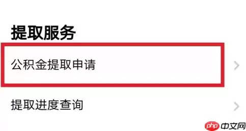 粤省事怎么提取公积金 粤省事提取公积金方法介绍