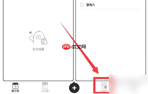 我要做计划app如何添加小组件 我要做计划小组件更换样式教程