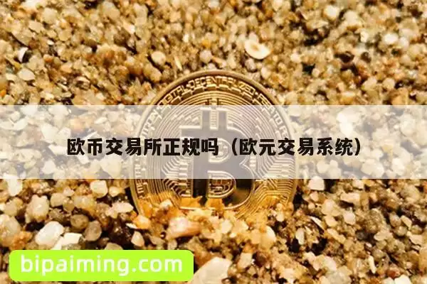 欧币交易所正规吗（欧元交易系统）