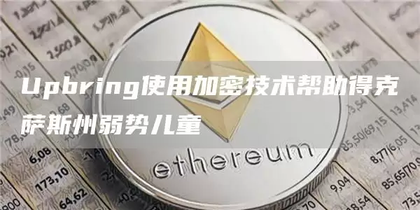 Upbring使用加密技术帮助得克萨斯州弱势儿童-第1张图片-本站