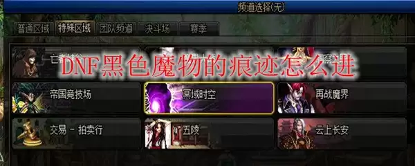 DNF黑色魔物的痕迹怎么进