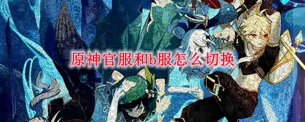 原神官服和b服怎么切换