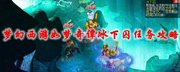 梦幻西游如梦奇谭冰下囚任务攻略