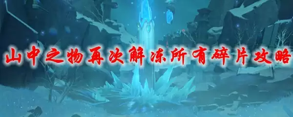 原神山中之物再次解冻所有碎片攻略