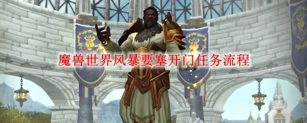 魔兽世界风暴要塞开门任务流程