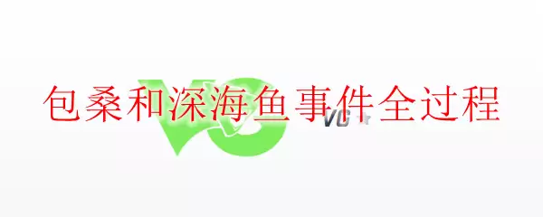 包桑和深海鱼事件全过程