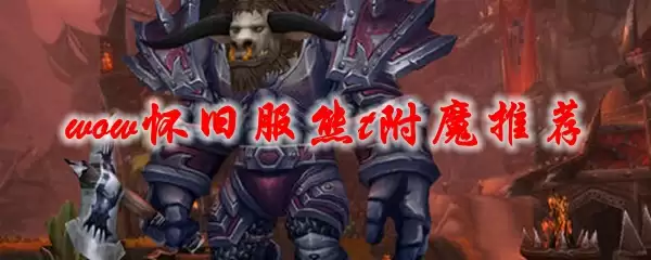 魔兽世界怀旧服熊t附魔推荐