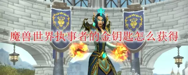 魔兽世界执事者的金钥匙怎么获得
