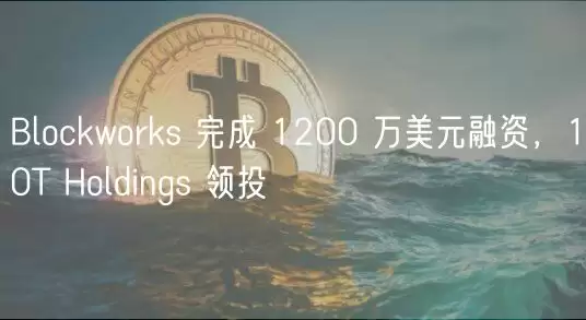 Blockworks 融资新闻图片