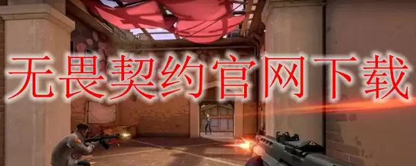 无畏契约官网下载