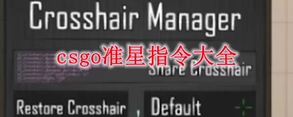 csgo准星指令大全