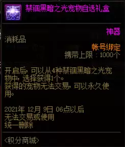 DNF禁锢黑暗之光宠物自选礼盒能开出什么