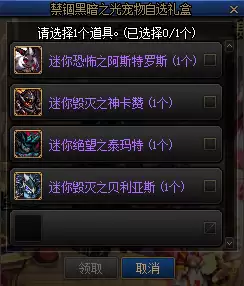 DNF禁锢黑暗之光宠物自选礼盒能开出什么