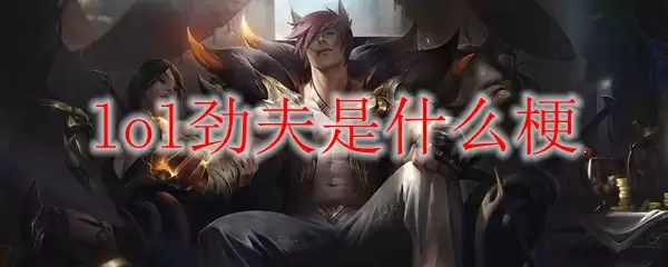 lol劲夫是什么梗