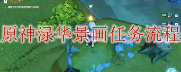原神渌华景画任务流程