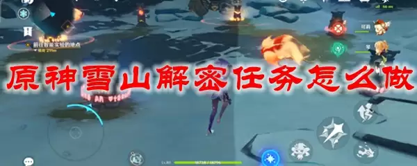 原神雪山解密任务怎么做