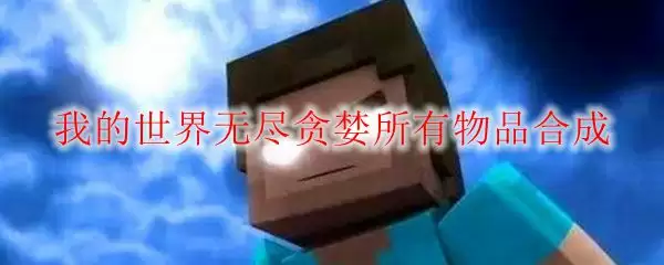 我的世界无尽贪婪所有物品合成