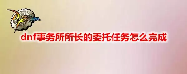 dnf事务所所长的委托任务怎么完成