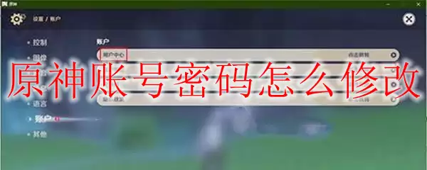原神账号密码怎么修改