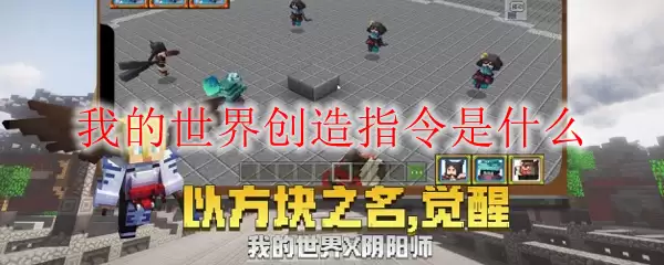 我的世界创造指令是什么