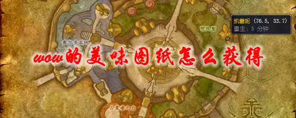 魔兽世界渔夫的美味图纸怎么获得