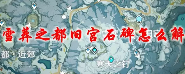 原神雪葬之都旧宫石碑怎么解