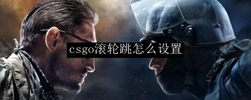 csgo滚轮跳怎么设置