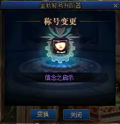 DNF金秋称号升阶器有什么用