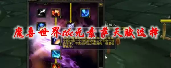 魔兽世界tbc元素萨天赋选择