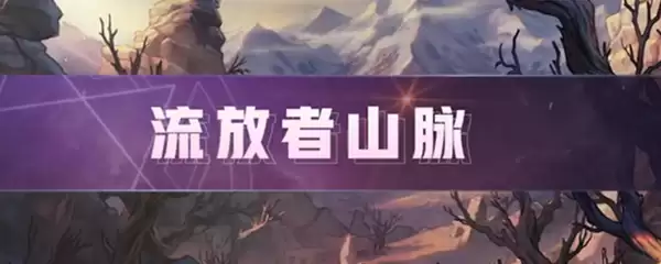 DNF流放者山脉在哪