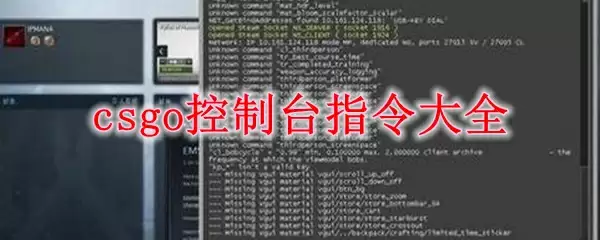 csgo控制台指令大全
