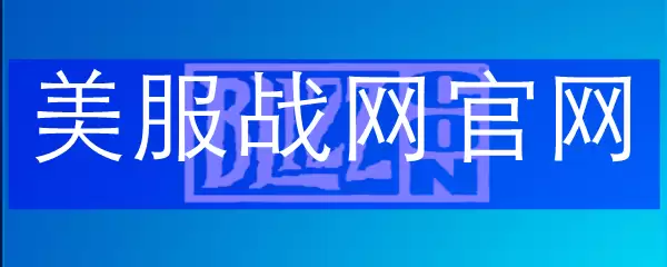 美服战网官网