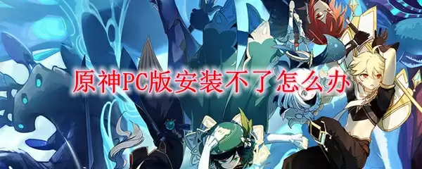 原神PC版安装不了怎么办