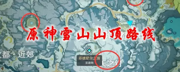 原神雪山山顶路线