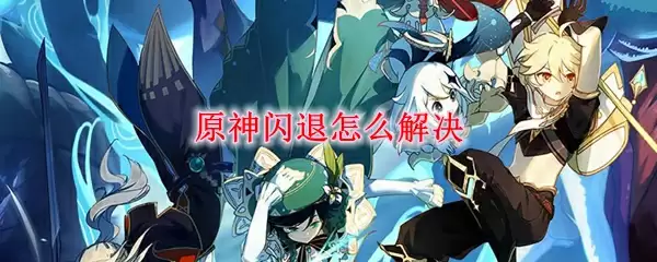 原神闪退怎么解决
