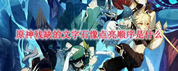 原神残缺的文字石像点亮顺序是什么