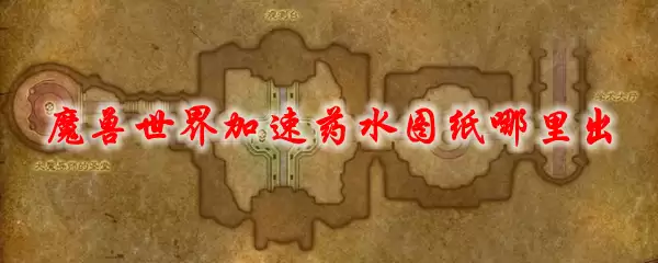 魔兽世界加速药水图纸哪里出