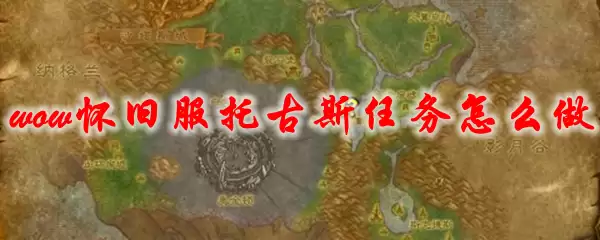 魔兽世界怀旧服托古斯任务怎么做