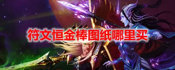 魔兽世界符文恒金棒图纸在哪买