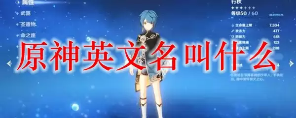 原神英文名叫什么
