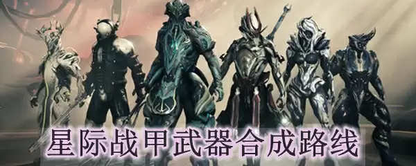 星际战甲武器合成路线