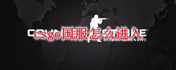 csgo国服怎么进入