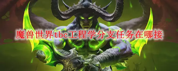 魔兽世界tbc工程学分支任务在哪接