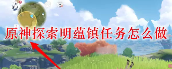 原神探索明蕴镇任务怎么做