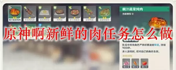 原神啊新鲜的肉任务怎么做